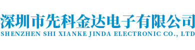深圳市先科金達電子有限公司